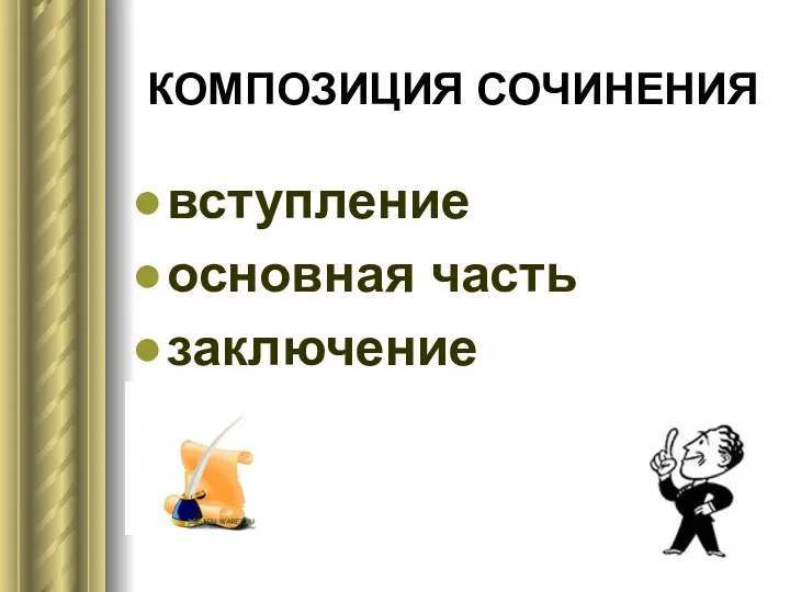 КОМПОЗИЦИЯ СОЧИНЕНИЯ вступление основная часть заключение