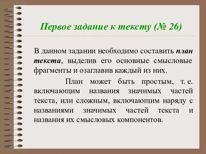 Первое задание к тексту (№ 26) В данном задании необходимо