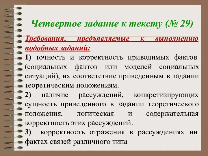 Четвертое задание к тексту (№ 29) Требования, предъявляемые к выполнению