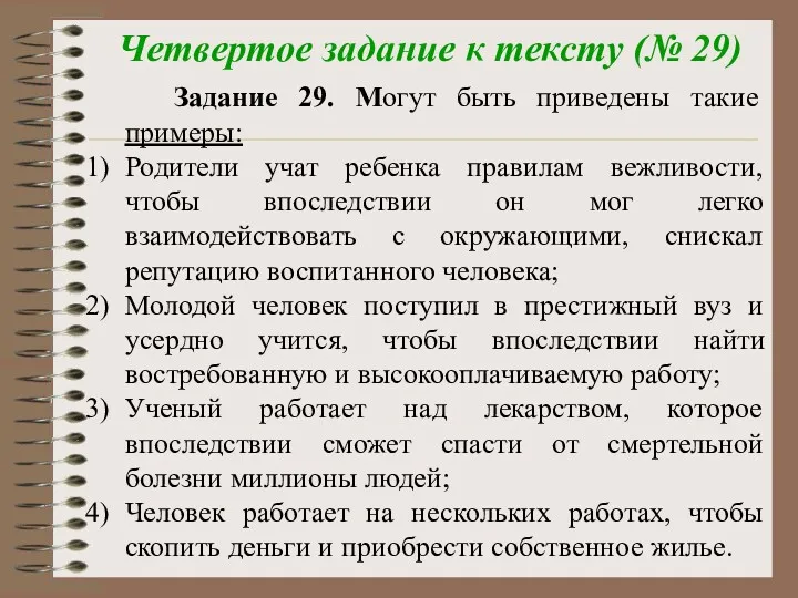 Четвертое задание к тексту (№ 29) Задание 29. Могут быть