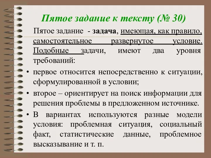 Пятое задание к тексту (№ 30) Пятое задание - задача,