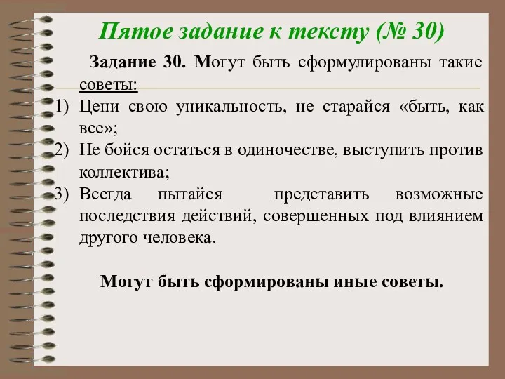 Пятое задание к тексту (№ 30) Задание 30. Могут быть