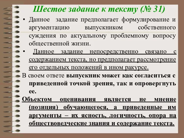 Шестое задание к тексту (№ 31) Данное задание предполагает формулирование