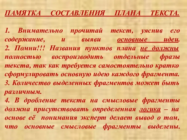 ПАМЯТКА СОСТАВЛЕНИЯ ПЛАНА ТЕКСТА. 1. Внимательно прочитай текст, уяснив его