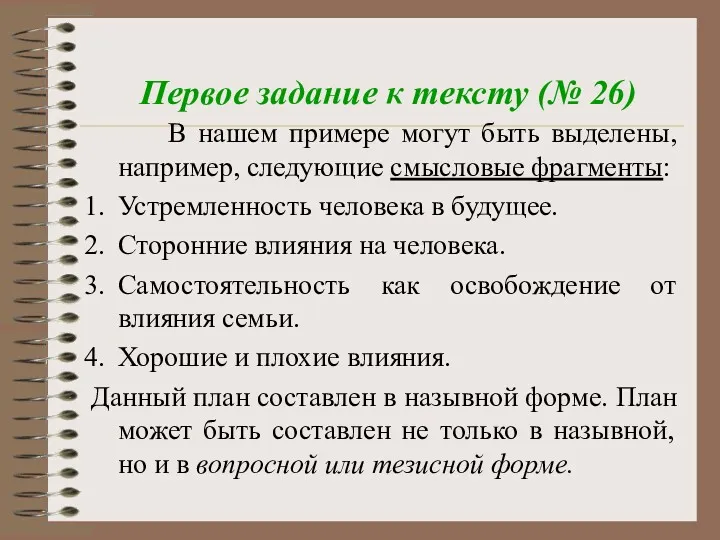 Первое задание к тексту (№ 26) В нашем примере могут