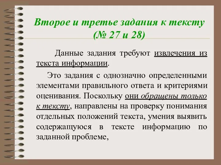 Второе и третье задания к тексту (№ 27 и 28)