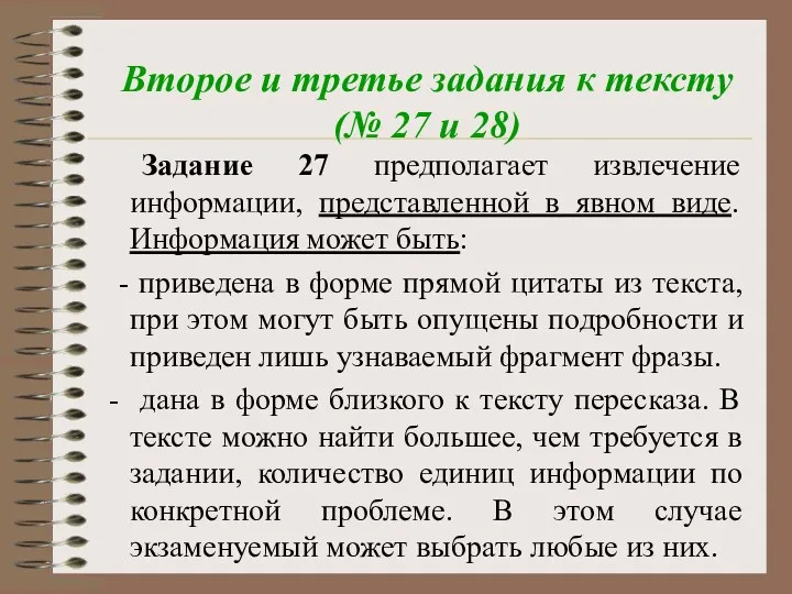 Второе и третье задания к тексту (№ 27 и 28)