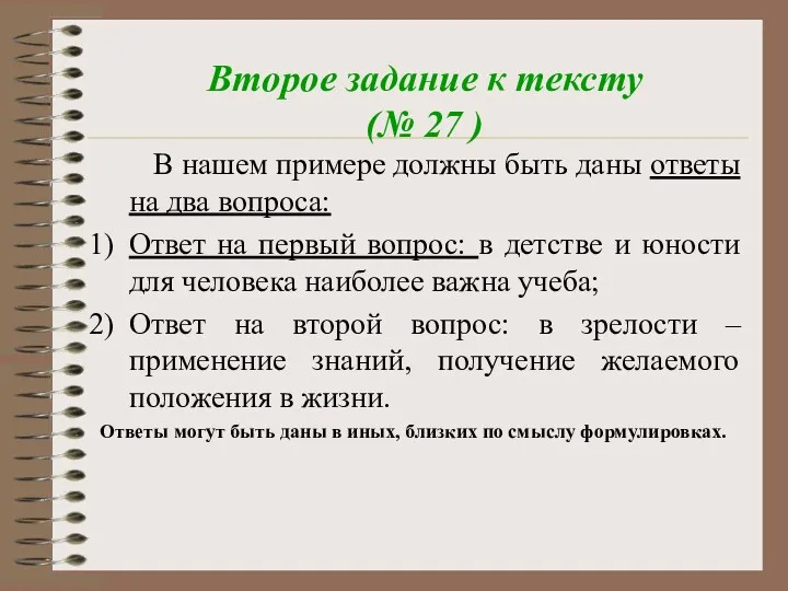 Второе задание к тексту (№ 27 ) В нашем примере