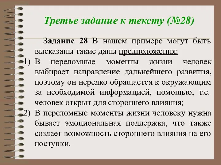 Третье задание к тексту (№28) Задание 28 В нашем примере