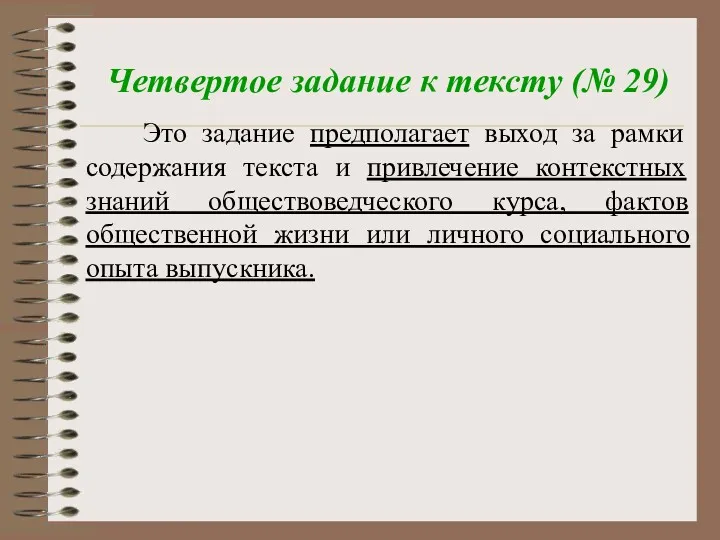 Четвертое задание к тексту (№ 29) Это задание предполагает выход