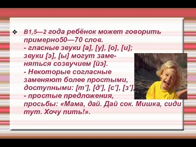 В1,5—2 года ребёнок может говорить примерно50—70 слов. - гласные звуки