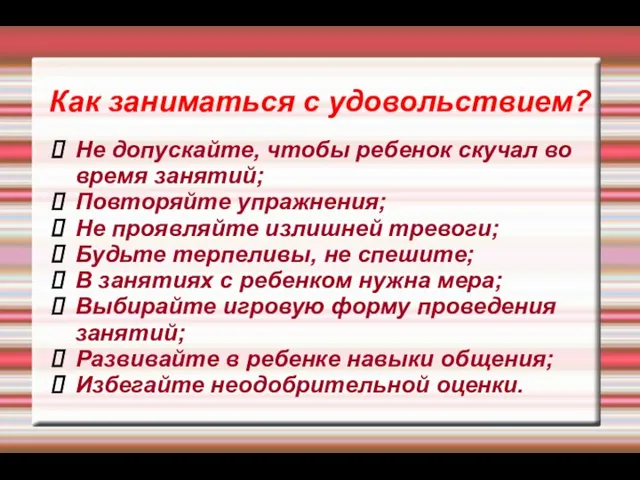 Как заниматься с удовольствием? Не допускайте, чтобы ребенок скучал во