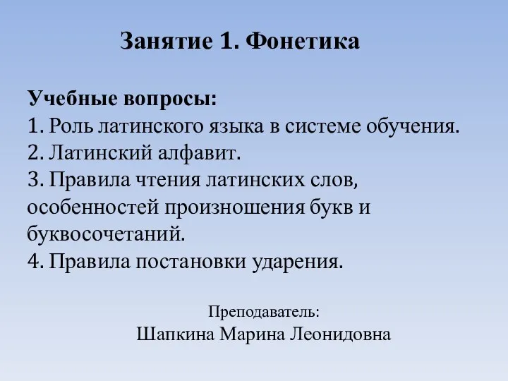 Занятие 1. Фонетика Учебные вопросы: 1. Роль латинского языка в