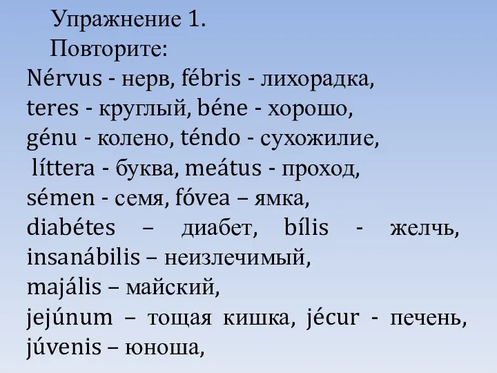 Упражнение 1. Повторите: Nérvus - нерв, fébris - лихорадка, teres