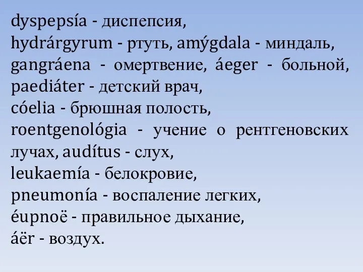 dyspepsía - диспепсия, hydrárgyrum - ртуть, amýgdala - миндаль, gangráena