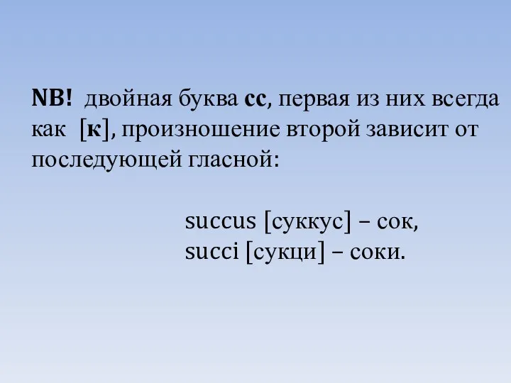 NB! двойная буква сс, первая из них всегда как [к],