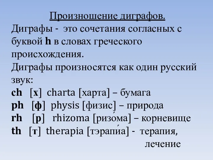 Произношение диграфов. Диграфы - это сочетания согласных с буквой h