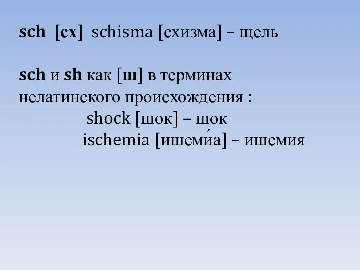 sch [сх] schisma [схизма] – щель sch и sh как