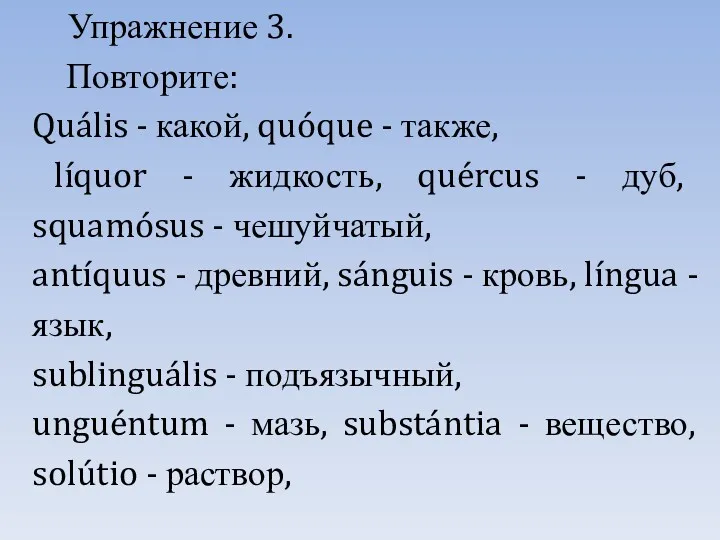 Упражнение 3. Повторите: Quális - какой, quóque - также, líquor