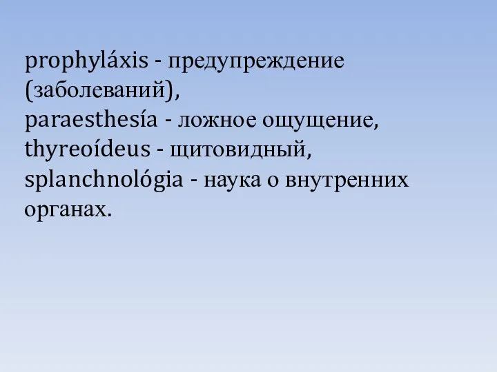 prophyláxis - предупреждение (заболеваний), paraesthesía - ложное ощущение, thyreoídeus -