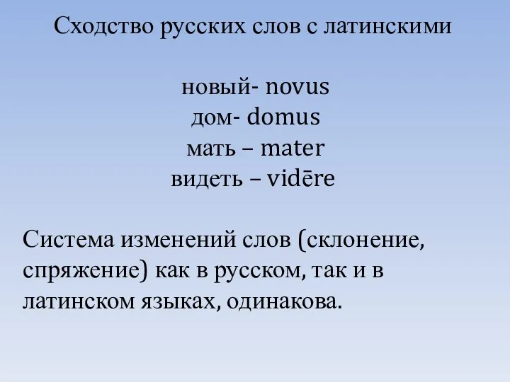 Сходство русских слов с латинскими новый- novus дом- domus мать