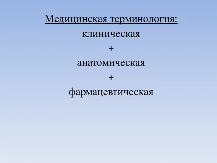 Медицинская терминология: клиническая + анатомическая + фармацевтическая