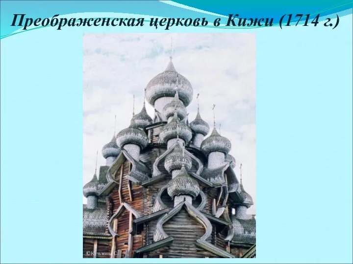 Преображенская церковь в Кижи (1714 г.)