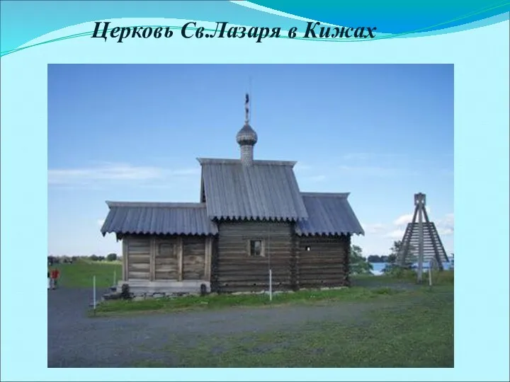 Церковь Св.Лазаря в Кижах