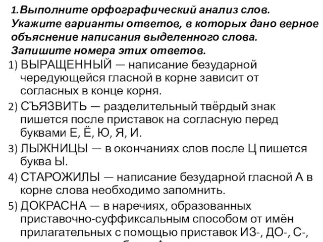 1.Выполните орфографический анализ слов. Укажите варианты ответов, в которых дано