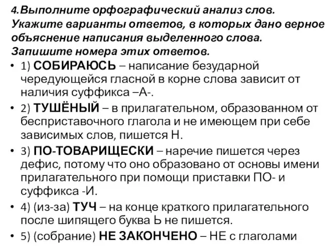 4.Выполните орфографический анализ слов. Укажите варианты ответов, в которых дано