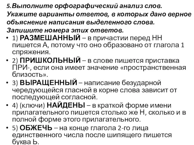 5.Выполните орфографический анализ слов. Укажите варианты ответов, в которых дано