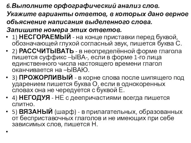 6.Выполните орфографический анализ слов. Укажите варианты ответов, в которых дано