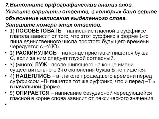 7.Выполните орфографический анализ слов. Укажите варианты ответов, в которых дано