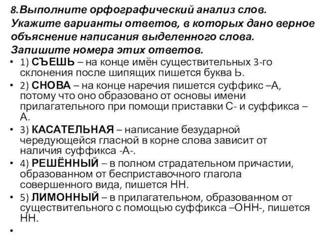 8.Выполните орфографический анализ слов. Укажите варианты ответов, в которых дано