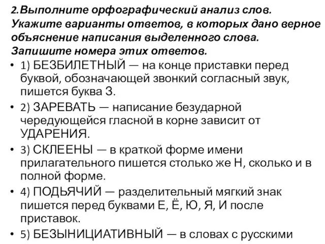 2.Выполните орфографический анализ слов. Укажите варианты ответов, в которых дано