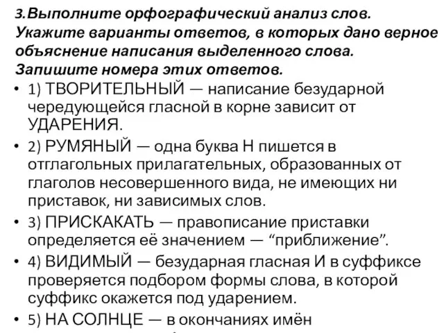 3.Выполните орфографический анализ слов. Укажите варианты ответов, в которых дано