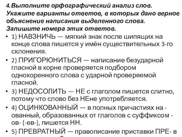 4.Выполните орфографический анализ слов. Укажите варианты ответов, в которых дано