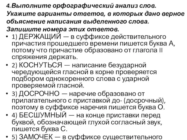 4.Выполните орфографический анализ слов. Укажите варианты ответов, в которых дано