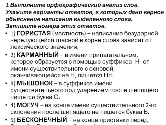 1.Выполните орфографический анализ слов. Укажите варианты ответов, в которых дано