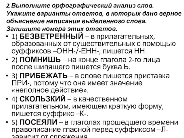 2.Выполните орфографический анализ слов. Укажите варианты ответов, в которых дано