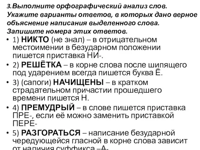 3.Выполните орфографический анализ слов. Укажите варианты ответов, в которых дано