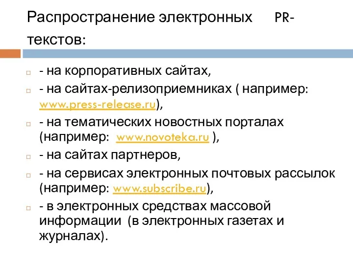 Распространение электронных PR-текстов: - на корпоративных сайтах, - на сайтах-релизоприемниках ( например: www.press-release.ru),