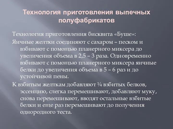 Технология приготовления выпечных полуфабрикатов Технология приготовления бисквита «Буше»: Яичные желтки соединяют с сахаром