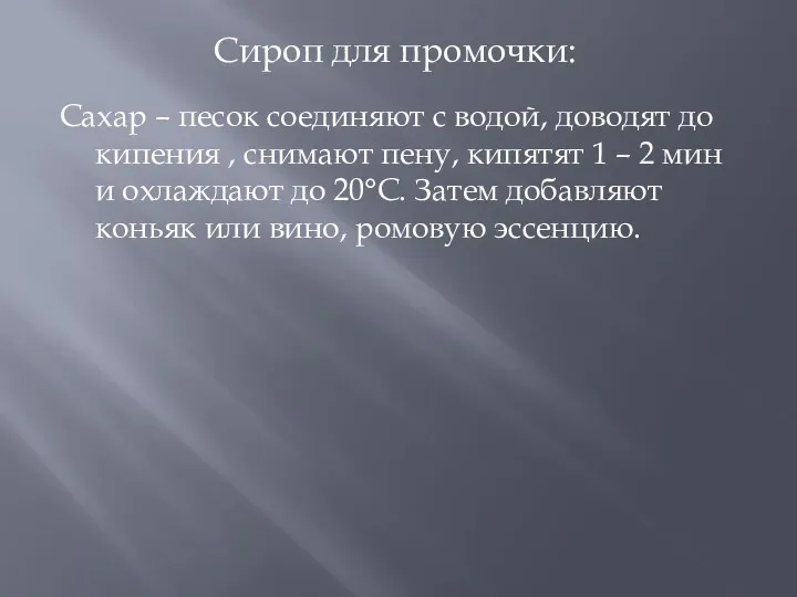 Сахар – песок соединяют с водой, доводят до кипения , снимают пену, кипятят