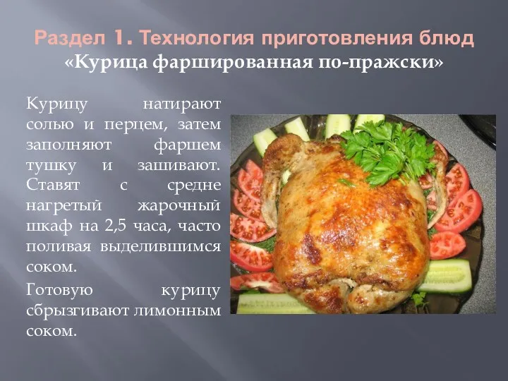 Раздел 1. Технология приготовления блюд «Курица фаршированная по-пражски» Курицу натирают солью и перцем,