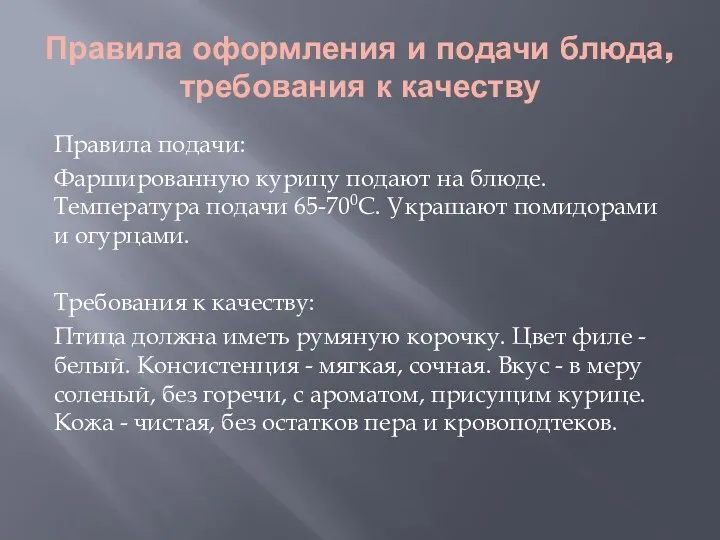 Правила оформления и подачи блюда, требования к качеству Правила подачи: Фаршированную курицу подают