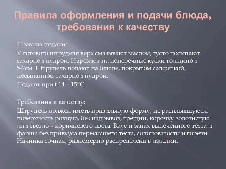 Правила оформления и подачи блюда, требования к качеству Правила подачи: У готового штруделя