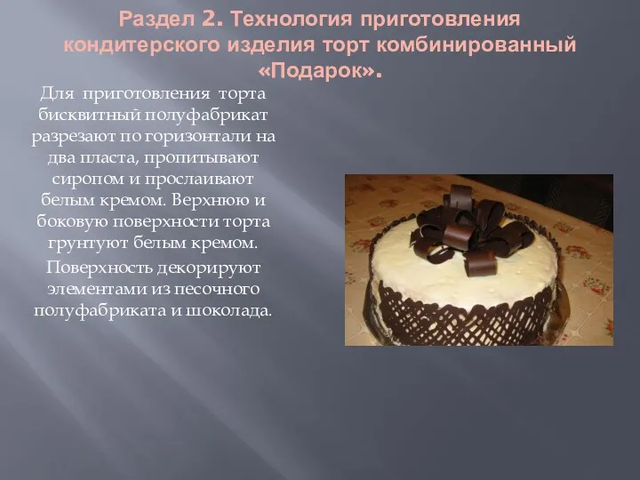 Раздел 2. Технология приготовления кондитерского изделия торт комбинированный «Подарок». Для приготовления торта бисквитный