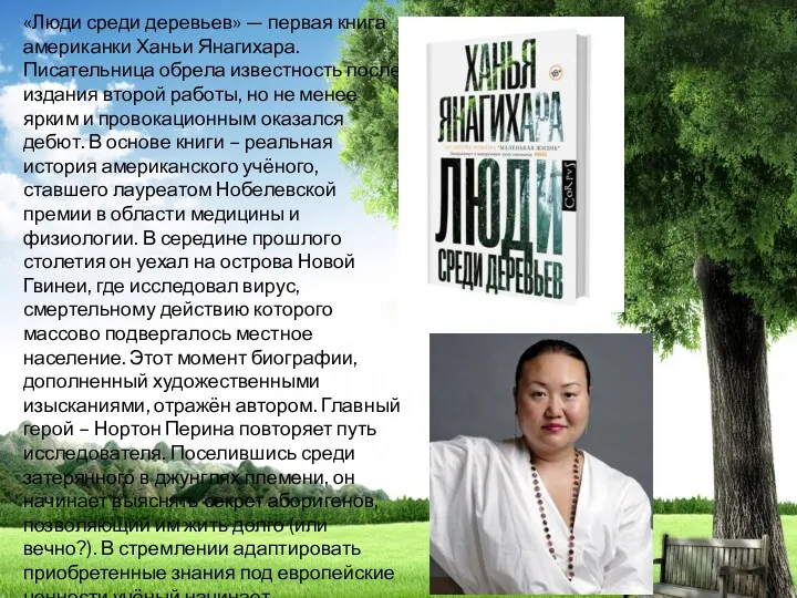 «Люди среди деревьев» — первая книга американки Ханьи Янагихара. Писательница