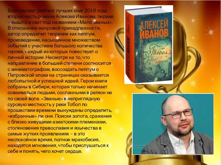 Возглавляет рейтинг лучших книг 2018 года вторая часть романа Алексея